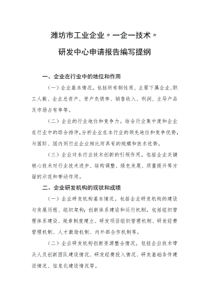 潍坊市工业企业“一企一技术”研发中心申请报告编写提纲.docx