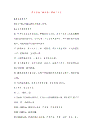 某写字楼工程油漆工程施工工艺.docx