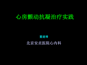 房颤卒中危险分层心房颤动抗凝治疗实践.ppt
