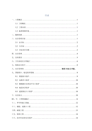 地铁工程_安全施工组织设计.docx