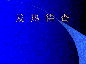 发热待查ppt.ppt