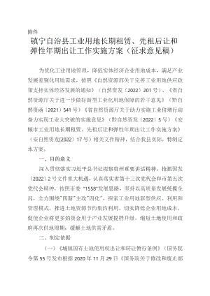 镇宁自治县工业用地长期租赁、先租后让和弹性年期出让工作实施方案（征求意见稿）.docx