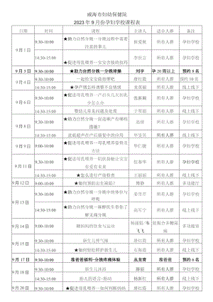 威海市妇幼保健院2023年9月份孕妇学校课程表.docx