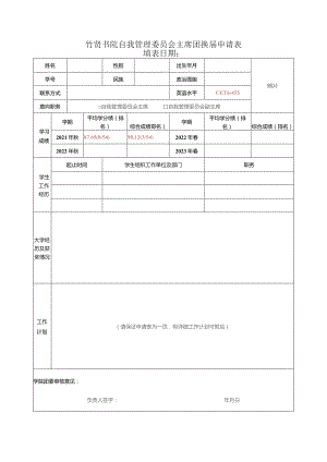 竹贤书院自我管理委员会主席团换届申请表.docx