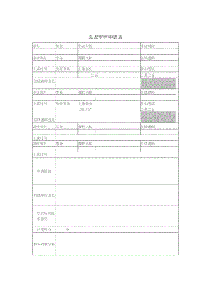 选课变更申请表.docx