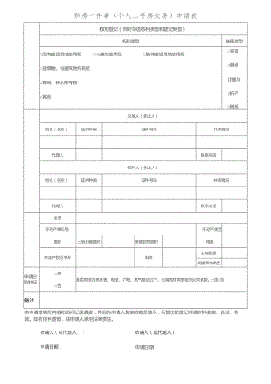 购房一件事个人二手房交易申请表.docx