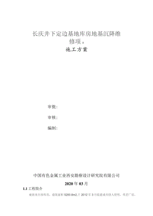 长庆井下定边基地库房地基沉降维修项目.docx