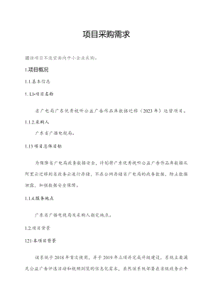 广东省省级政务信息化（2023年第四批）项目需求--广东省广电局广东优秀视听公益广告作品库数据迁移（2023年）运营项目.docx