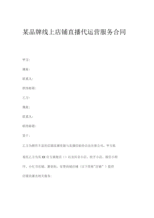 某品牌线上店铺直播代运营服务合同.docx