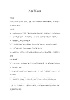 仓库安全操作规程.docx