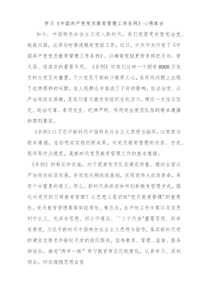 学习《中国共产党党员教育管理工作条例》心得体会感想.docx