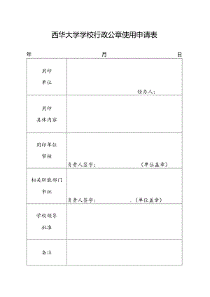 西华大学学校行政公章使用申请表.docx