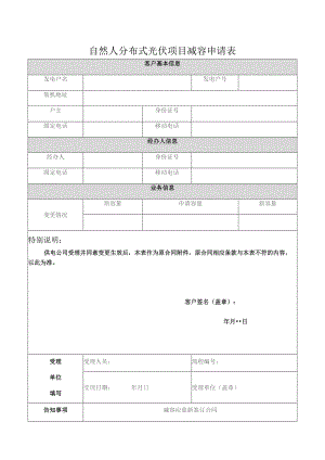 自然人分布式光伏项目减容申请表.docx
