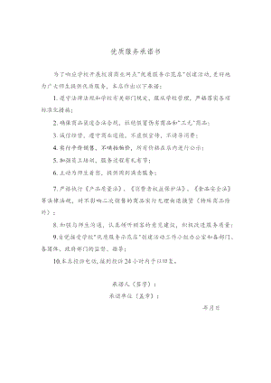 优质服务承诺书.docx