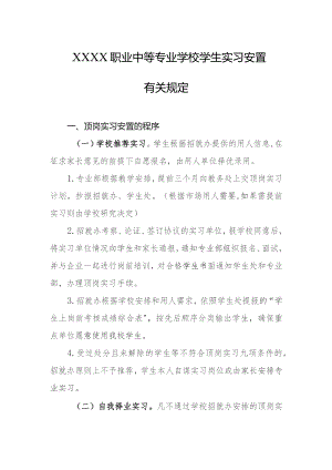 职业中等专业学校学生实习安置有关规定.docx