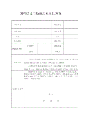 国有建设用地使用权出让方案.docx