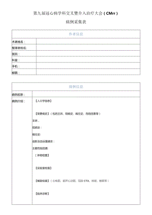 第九届冠心病学科交叉暨介入治疗大会CMIT病例采集表.docx