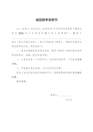 诚信报考承诺书.docx