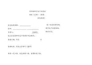 农作物种子生产经营备案表式样.docx