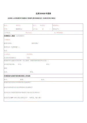 赴美EVUS申请表.docx