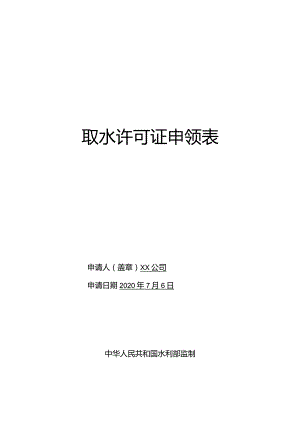 取水许可证申领表.docx