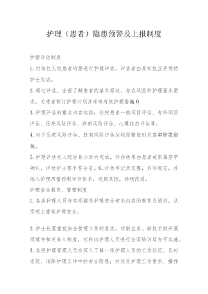护理(患者)隐患预警及上报制度.docx
