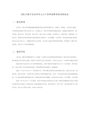 XX区数字化改革单元卡口管理预警系统采购需求.docx