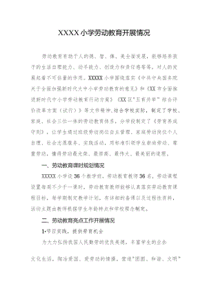 小学劳动教育开展情况.docx