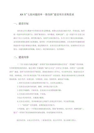 XX市“七张问题清单－督改拼”建设项目采购需求.docx