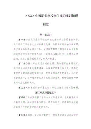 中等职业学校学生实习实训管理制度.docx