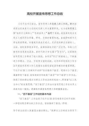 高校开展宣传思想工作总结.docx