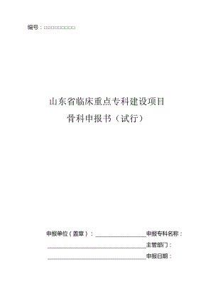 山东省临床重点专科建设项目骨科申报书.docx