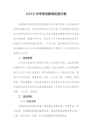 中学劳动教育实施方案.docx