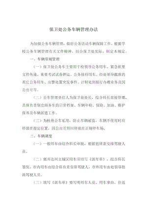 保卫处公务车辆管理办法.docx