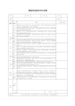 课堂有效教学评价用表.docx