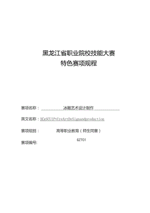 黑龙江省职业院校技能大赛.docx