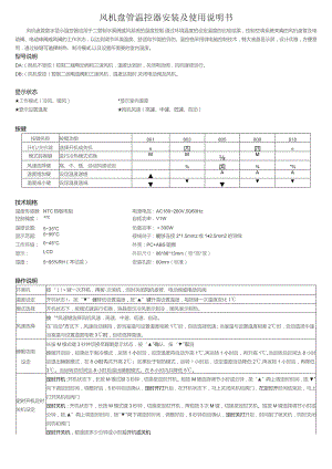风机盘管温控器安装及使用说明书.docx