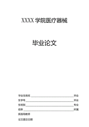 XX学院医疗器械毕业论文.docx