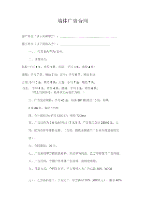 墙体广告合同.docx