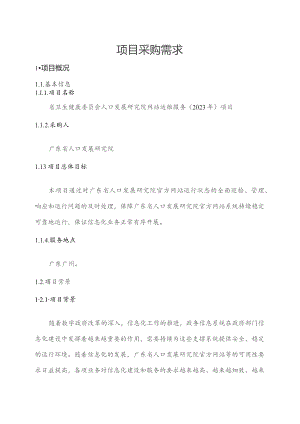 广东省省级政务信息化（2023年第三批）项目需求--广东省卫生健康委员会人口发展研究院网站运维服务（2023年）项目.docx