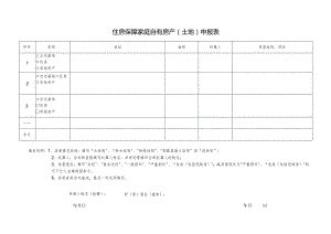 住房保障家庭自有房产土地申报表.docx