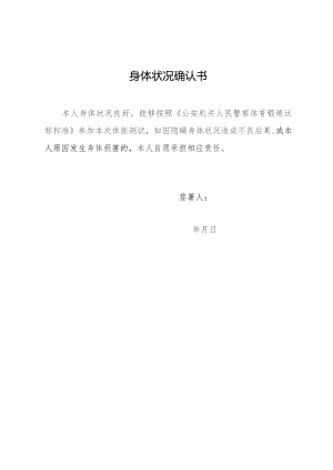 身体状况确认书.docx
