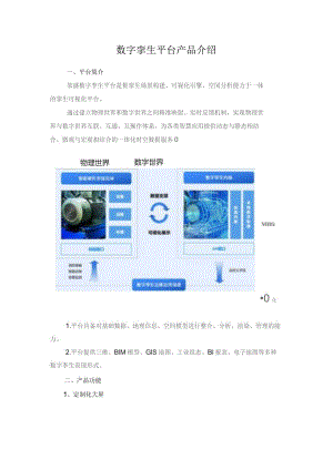 数字孪生平台产品介绍.docx