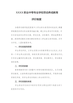 职业中等专业学校劳动养成教育评价制度.docx