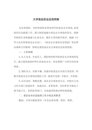 大学食品安全应急预案.docx