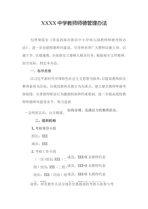 中学教师师德管理办法.docx