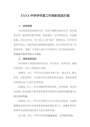 中学学年度工作表彰奖励方案.docx