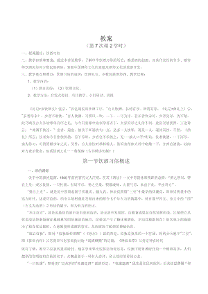 《民俗旅游学》教案——第五章 酒水民俗与旅游.docx