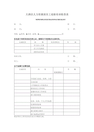 大酒店人力资源部员工迎新培训检查表.docx