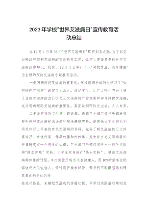 14篇学校开展2023年世界艾滋病日宣传活动总结.docx
